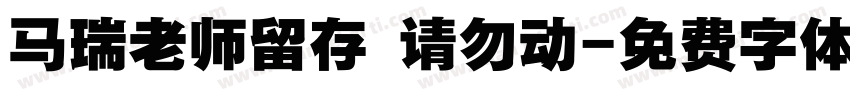 马瑞老师留存 请勿动字体转换